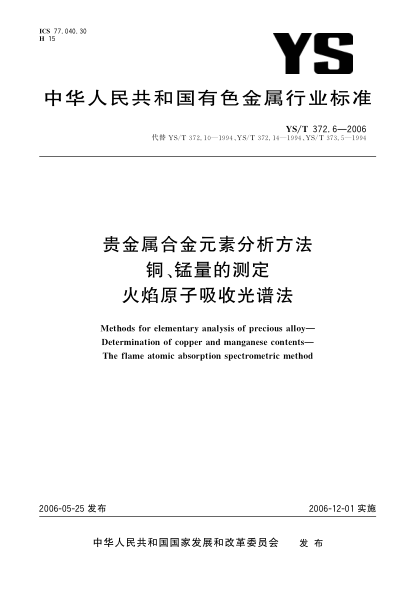 YS/T 372.6-2006贵金属合金元素分析方法.铜、锰量的测定.火焰原子吸收光谱法Methods for elementary analysis of precious alloys—Determination of copper and manganese contents—The flame atomic absorption spectrometric method