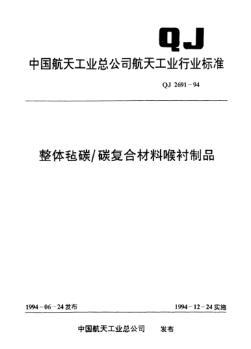 QJ 2691-1994整体毡碳/碳复合材料喉衬制品