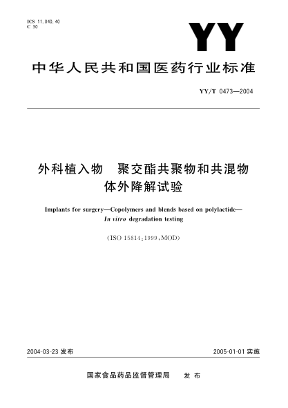 YY/T 0473-2004外科植入物.聚交酯共聚物和共混物.体外降解试验Implants for surgery—Copolymers and blends based on polylactide—
