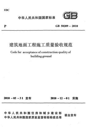 GB 50209-2010建筑地面工程施工质量验收规范 Code for acceptance of construction quality of building ground