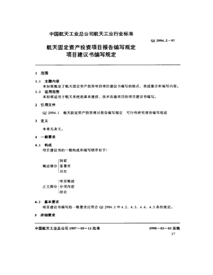 QJ 2994.2-1997航天固定资产投资项目报告编写规定 项目建议书编写规定