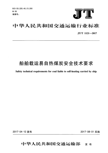 JT/T 1121-2017船舶载运易自热煤炭安全技术要求