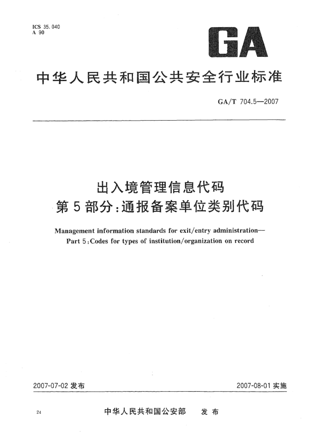 GA/T 704.5-2007出入境管理信息代码 第5部分:通报备案单位类别代码