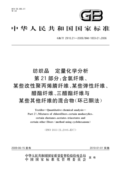 GB/T 2910.21-2009纺织品.定量化学分析.第21部分:含氯纤维、某些改性聚丙烯腈纤维、某些弹性纤维、醋酯纤维、三醋酯纤维与某些其他纤维的混合物(环己酮法)Textiles—Quantitative chemical analysis—Part 21:Mixtures of chlorofibers,certain modacrylics,certain elastanes,acetates,triacetates and certain other fibers (method using