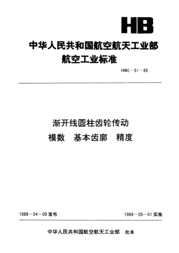 HB 0-91-1988渐开线圆柱齿轮传动.模数.基本齿廓.精度