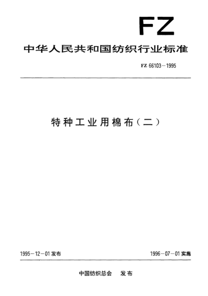 FZ/T 66103-1995特种工业用棉布(二)
