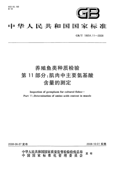 GB/T 18654.11-2008养殖鱼类种质检验.第11部分:肌肉中主要氨基酸含量的测定