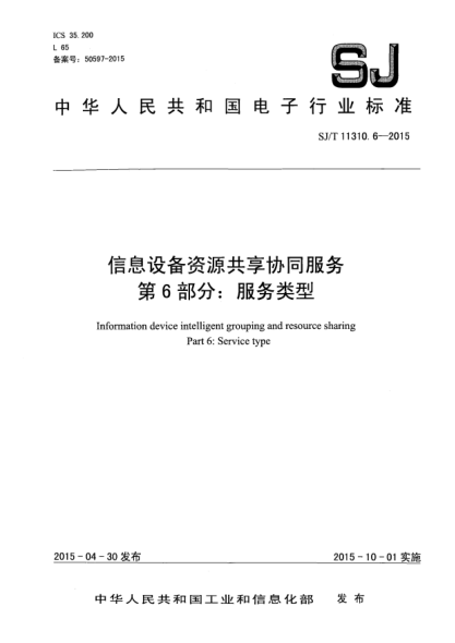 SJ/T 11310.6-2015信息设备资源共享协同服务 第6部分:服务类型