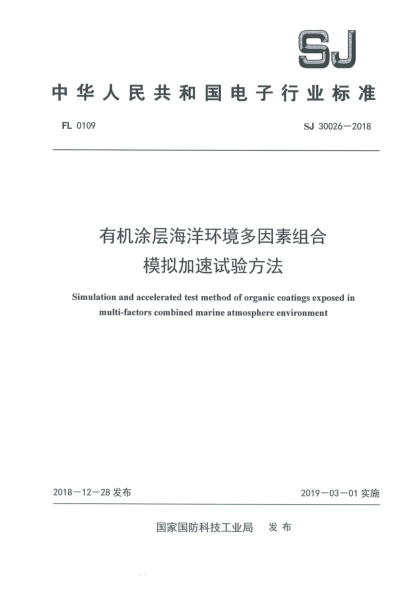 SJ 30026-2018有机涂层海洋环境多因素组合模拟加速试验方法