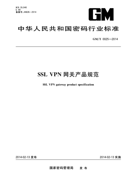 GM/T 0025-2014SSL VPN 网关产品规范
