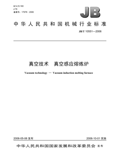 JB/T 10551-2006真空技术.真空感应熔炼炉Vacuum technology-Vacuum induction melting furnace