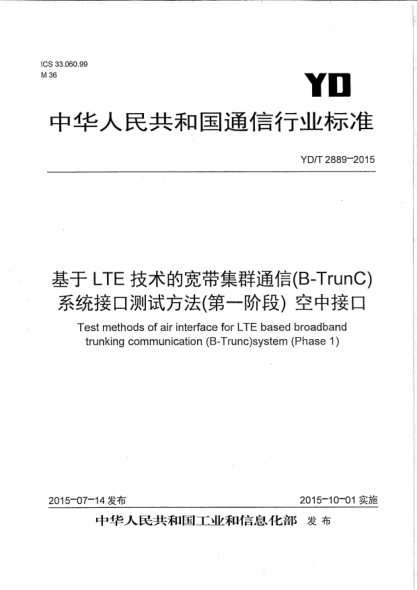 YD/T 2889-2015基于LTE技术的宽带集群通信(B-TrunC)系统接口测试方法(第一阶段)  空中接口
