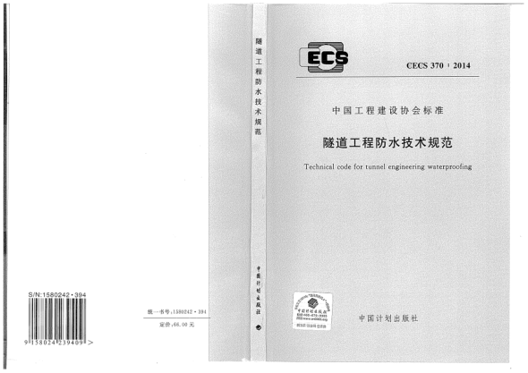 CECS 370-2014隧道工程防水技术规范