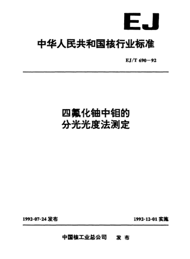 EJ/T 690-1992四氟化铀中钼的分光光度法测定