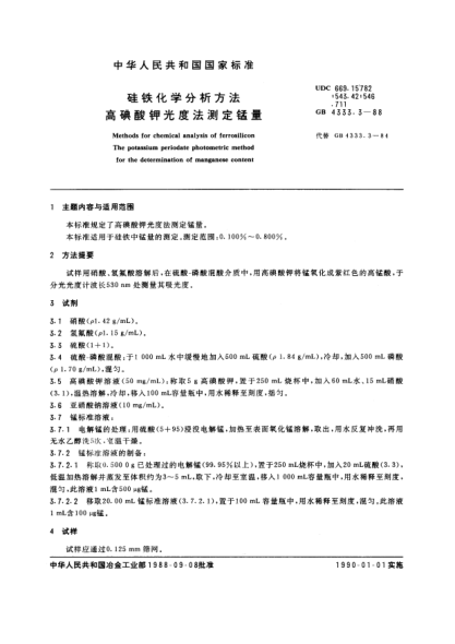 GB/T 4333.3-1988硅铁化学分析方法  高碘酸钾光度法测定锰量Methods for chemical analysis of ferrosilicon-The potassium periodate photometric method for the determination of manganese content