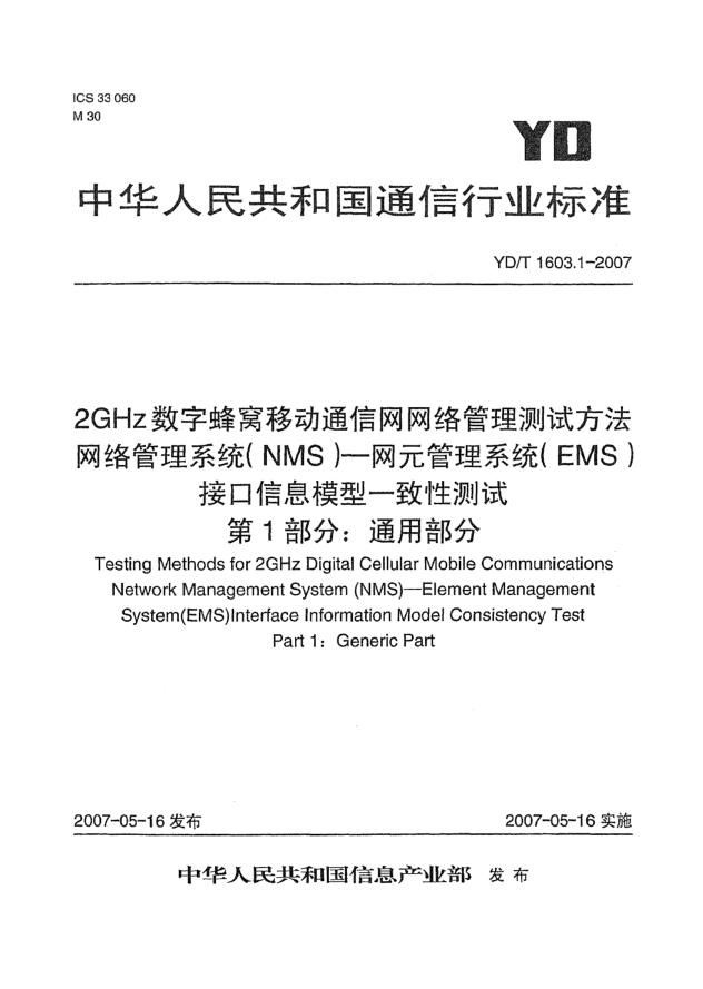 YD/T 1603.1-20072GHz数字蜂窝移动通信网网络管理测试方法 网络管理系统(NMS).网元管理系统(EMS)接口信息模型一致性测试.第1部分:通用部分