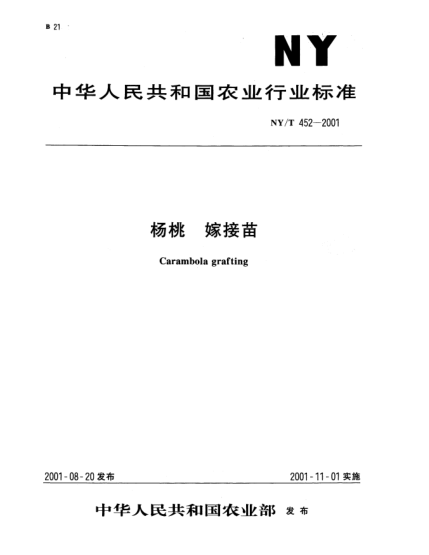 NY/T 452-2001杨桃.嫁接苗Carambola grafting
