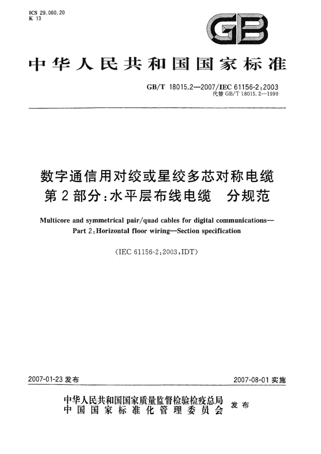 GB/T 18015.2-2007数字通信用对绞或星绞多芯对称电缆 第2部分:水平层布线电缆 分规范
