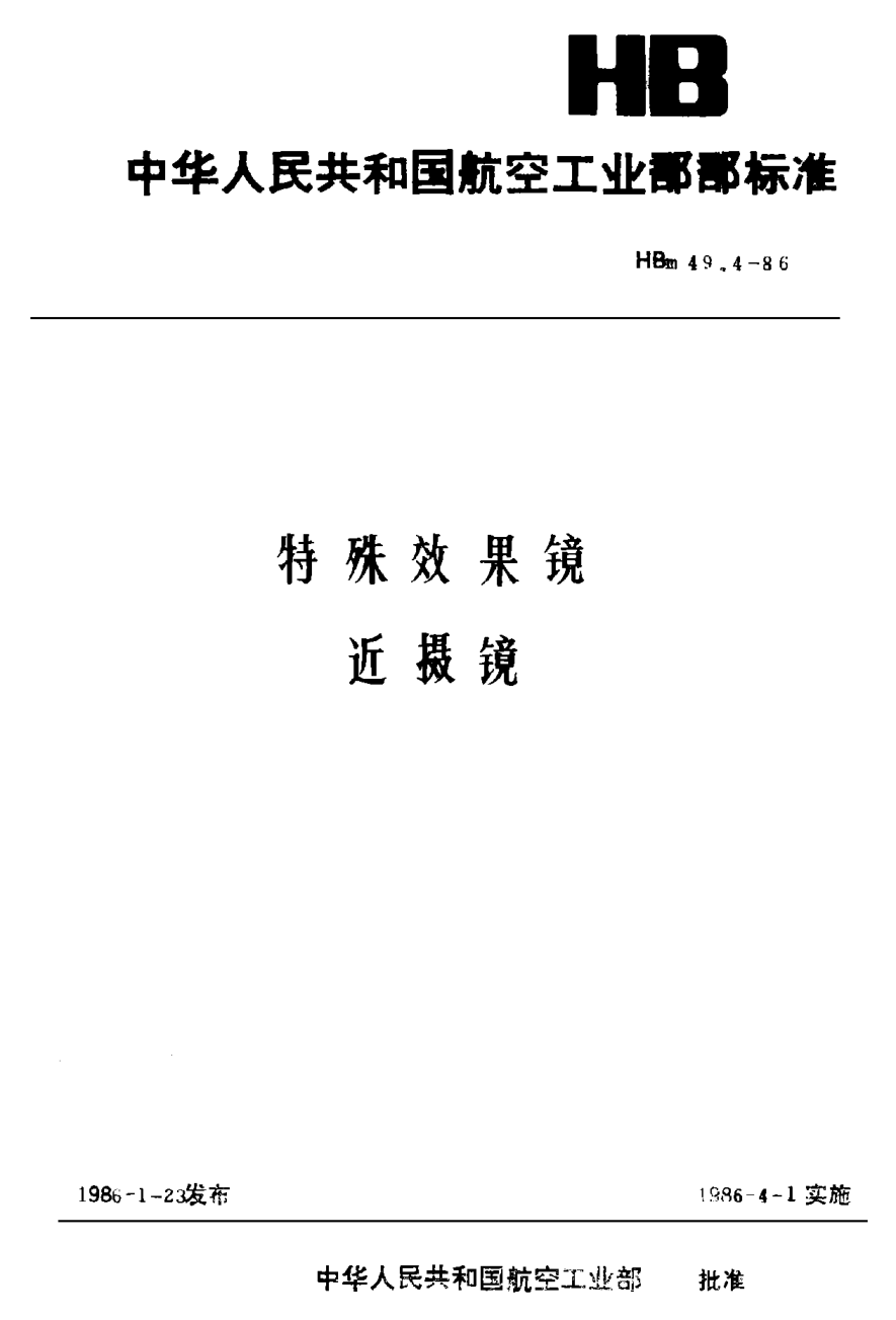 HBm 49.4-1986特殊效果镜 近摄镜