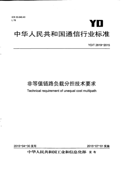 YD/T 2819-2015非等值链路负载分担技术要求