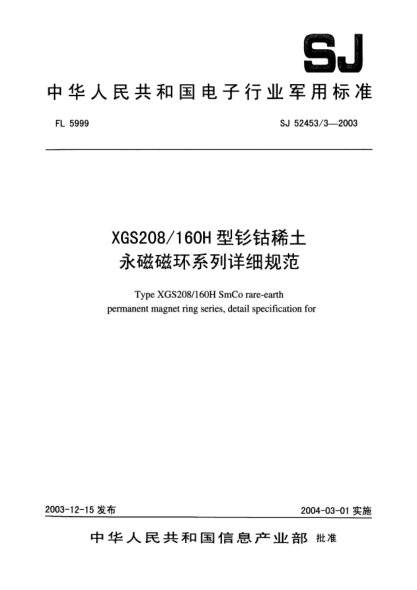 SJ 52453/3-2003XGS208/160H型钐钴稀土永磁磁环系列详细规范Type XGS208/160H smco rare - earth permanent magnet ring series  detail specification for