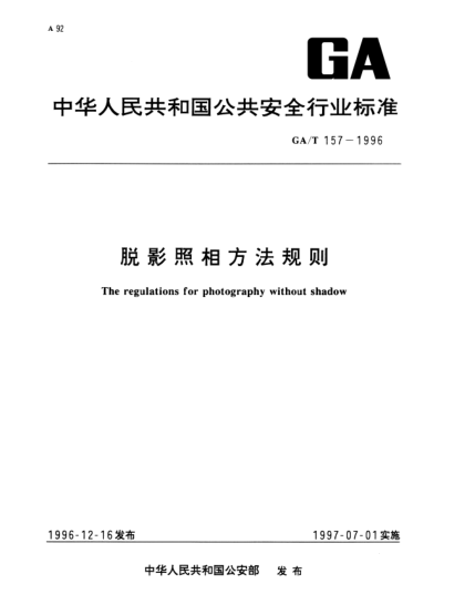 GA/T 157-1996脱影照相方法规则The regulations for photography without shadow