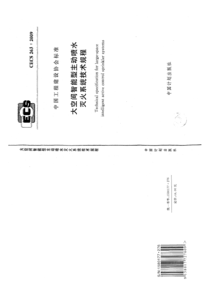 CECS 263-2009大空间智能型主动喷水灭火系统技术规程Technical specification for large-space intelligent active control sprinkler systems