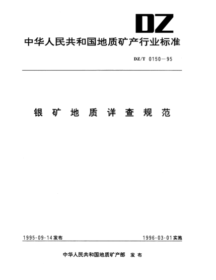 DZ/T 0150-1995银矿地质详查规范