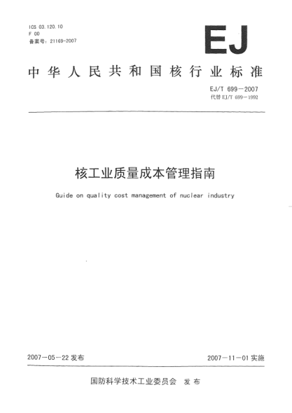 EJ/T 699-2007核工业质量成本管理指南