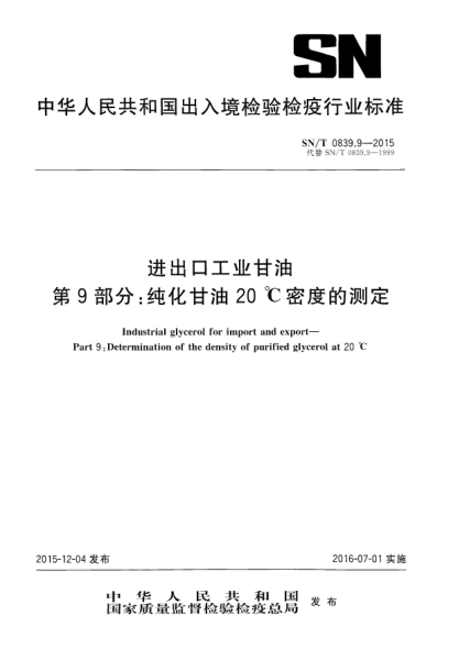 SN/T 0839.9-2015进出口工业甘油 第9部分:纯化甘油20 ℃密度的测定