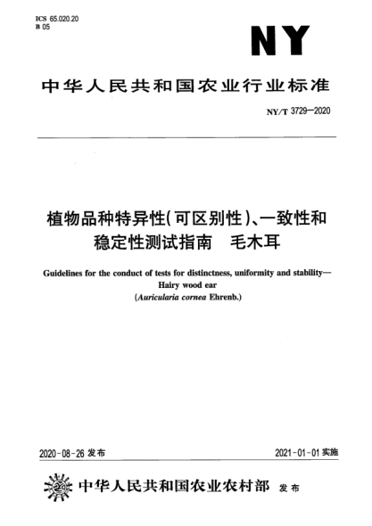 NY/T 3729-2020植物品种特异性（可区别性）、一致性和稳定性测试指南 毛木耳