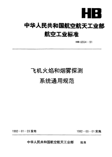 HB 6554-1991飞机火焰和烟雾探测系统通用规范