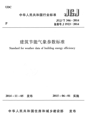 JGJ/T 346-2014建筑节能气象参数raybet雷电竞电竞app下载地址