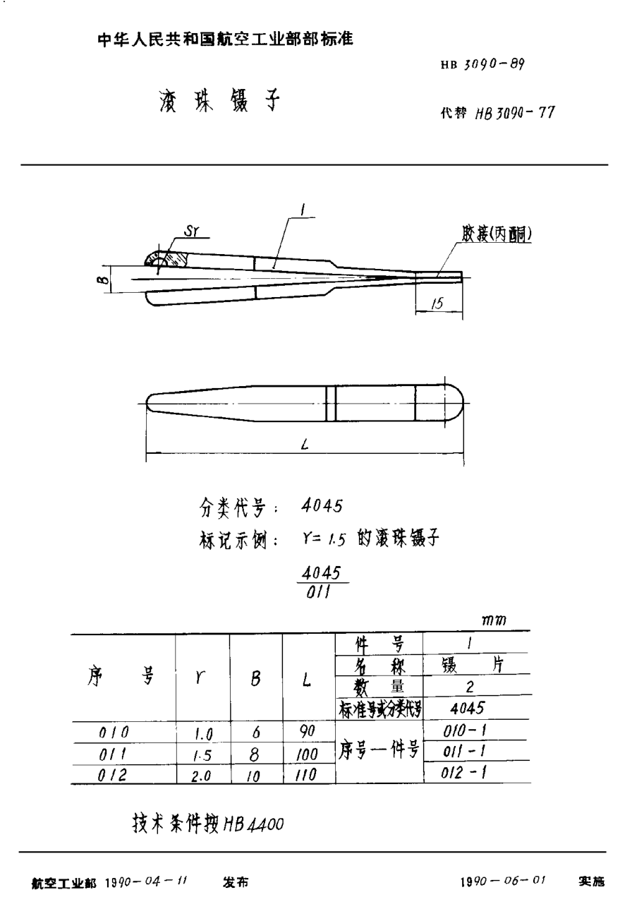 HB 3090-1989滚珠镊子