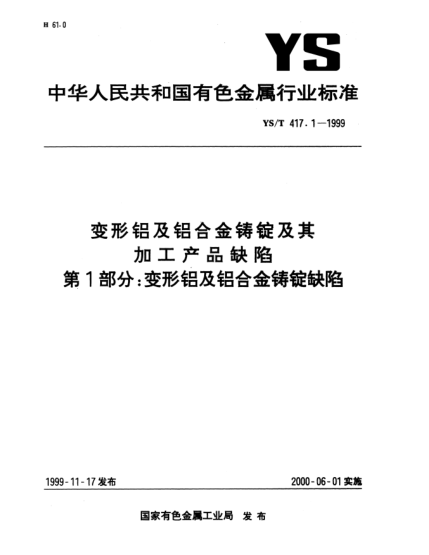 YS/T 417.1-1999变形铝及铝合金铸锭及其加工产品缺陷.第1部分:变形铝及铝合金铸锭缺陷
