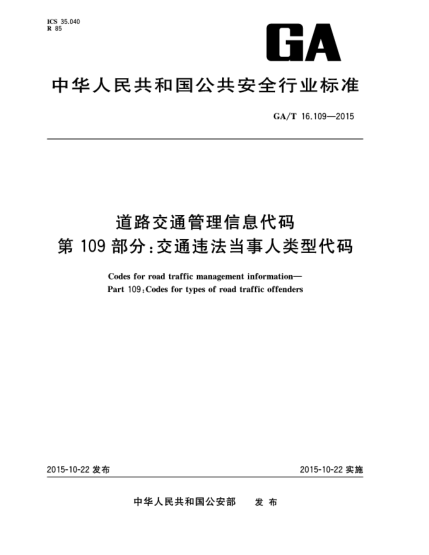 GA/T 16.109-2015道路交通管理信息代码 第109部分:交通违法当事人类型代码