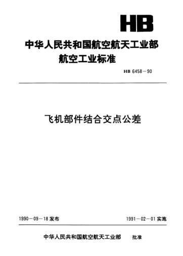 HB 6458-1990飞机部件结合交点公差