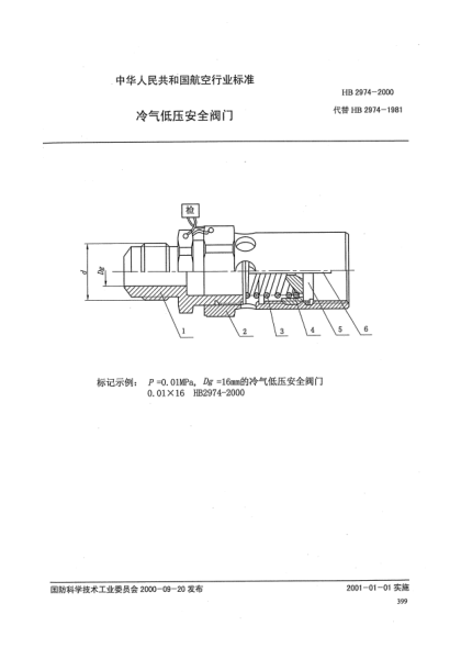 HB 2974-2000冷气低压安全阀门