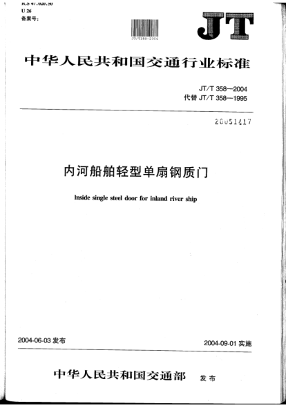JT/T 358-2004内河船舶轻型单扇钢质门Inside single steel door for inland river ship