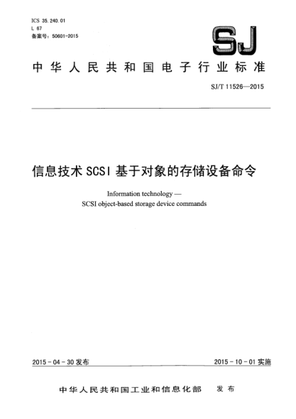 SJ/T 11526-2015信息技术SCSI基于对象的存储设备命令