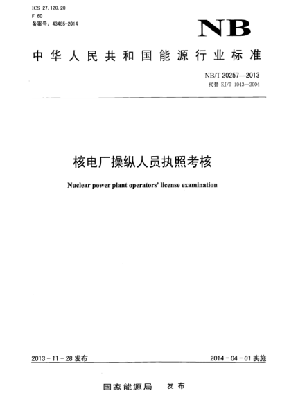 NB/T 20257-2013核电厂操纵人员执照考核