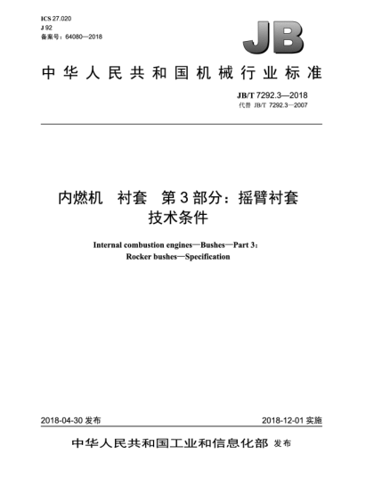 JB/T 7292.3-2018内燃机  衬套  第3部分:摇臂衬套  技术条件