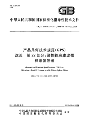 GB/Z 26958.22-2011产品几何技术规范(GPS).滤波.第22部分：线性轮廓滤波器.样条滤波器