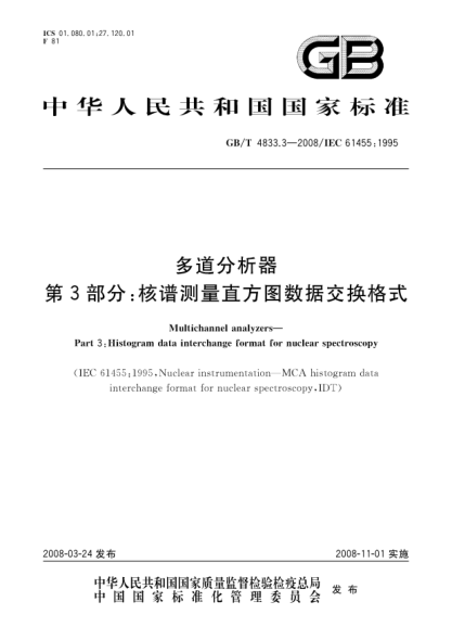 GB/T 4833.3-2008多道分析器.第3部分:核谱测量直方图数据交换格式
