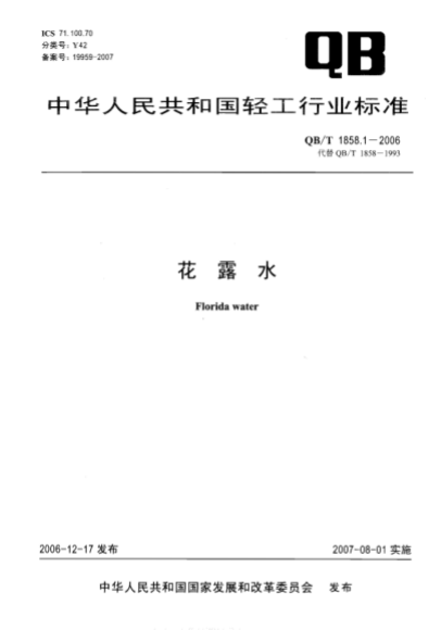 QB/T 1858.1-2006花露水