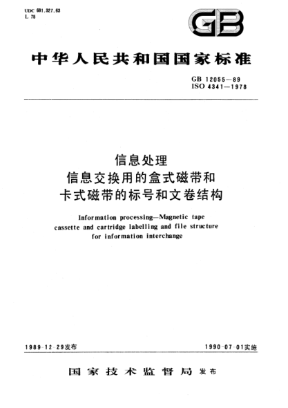 GB/T 12055-1989信息处理  信息交换用的盒式磁带和卡式磁带的标号和文卷结构Information processing－Magnetic tape cassette and cartridge labelling and file structure for information interchange
