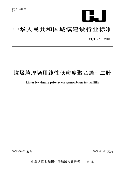 CJ/T 276-2008垃圾填埋场用线性低密度聚乙烯土工膜