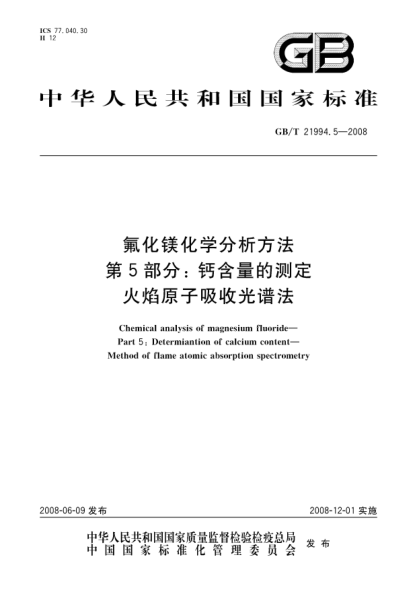 GB/T 21994.5-2008氟化镁化学分析方法.第5部分:钙含量的测定.火焰原子吸收光谱法