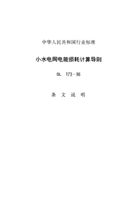 SL 173-1996（条文说明）小水电网电能损耗计算导则