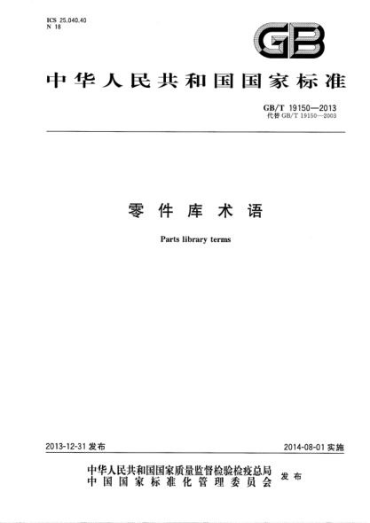 GB/T 19150-2013零件库术语